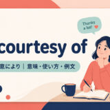 by courtesy ofの意味・使い方・例文を示すアイキャッチ