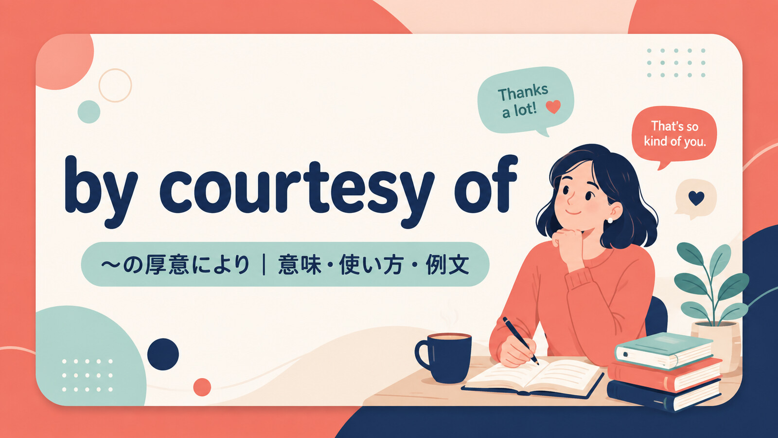 by courtesy ofの意味・使い方・例文を示すアイキャッチ