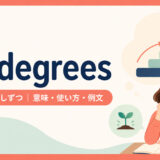 by degreesの意味・使い方・例文を示すアイキャッチ