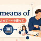 by means ofの意味と使い方を解説するアイキャッチ画像