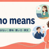 by no meansの意味・使い方・例文を示すアイキャッチ