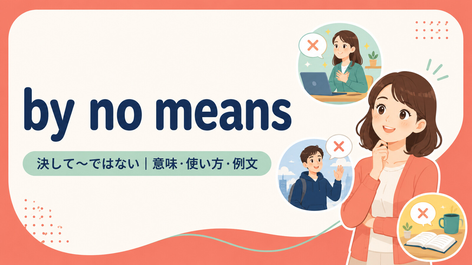 by no meansの意味・使い方・例文を示すアイキャッチ