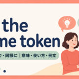 by the same tokenの意味・使い方・例文を示すアイキャッチ