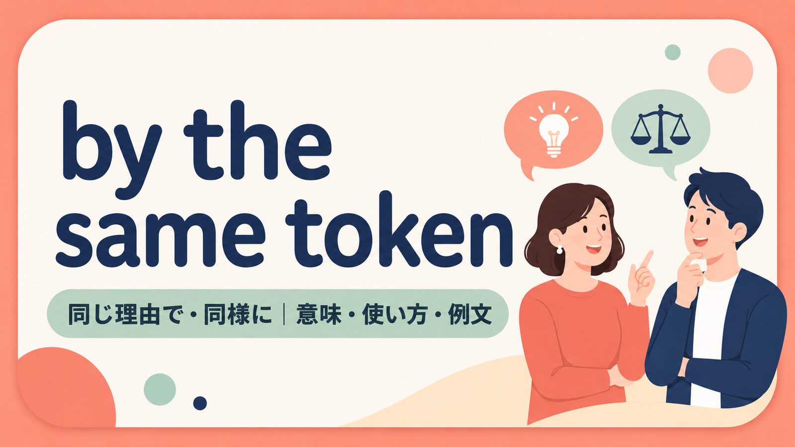 by the same tokenの意味・使い方・例文を示すアイキャッチ