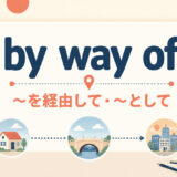by way ofの意味と使い方を解説するアイキャッチ画像