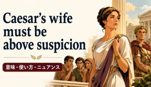 Caesar’s wife must be above suspicionの意味・使い方・ニュアンスを例文で解説