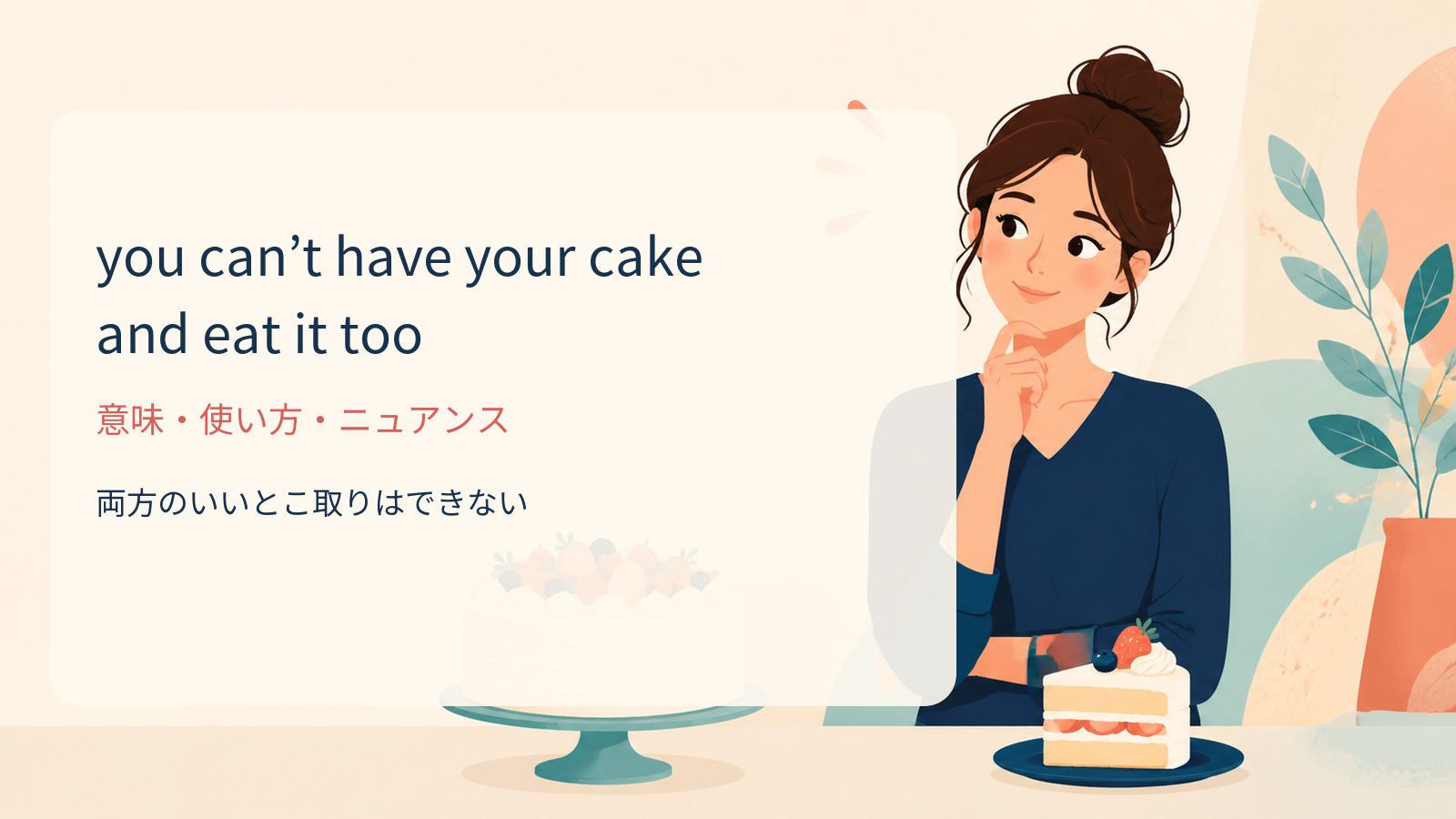 you can’t have your cake and eat it tooの意味・使い方・ニュアンス