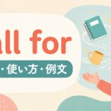 call forの意味・使い方・例文