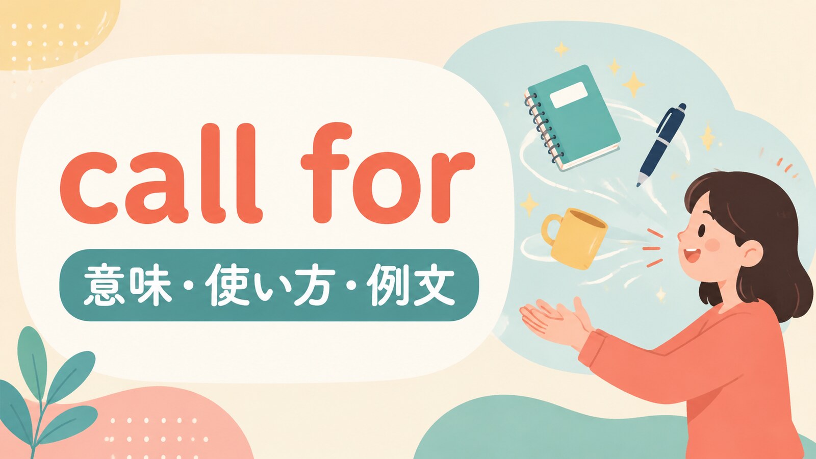 call forの意味・使い方・例文