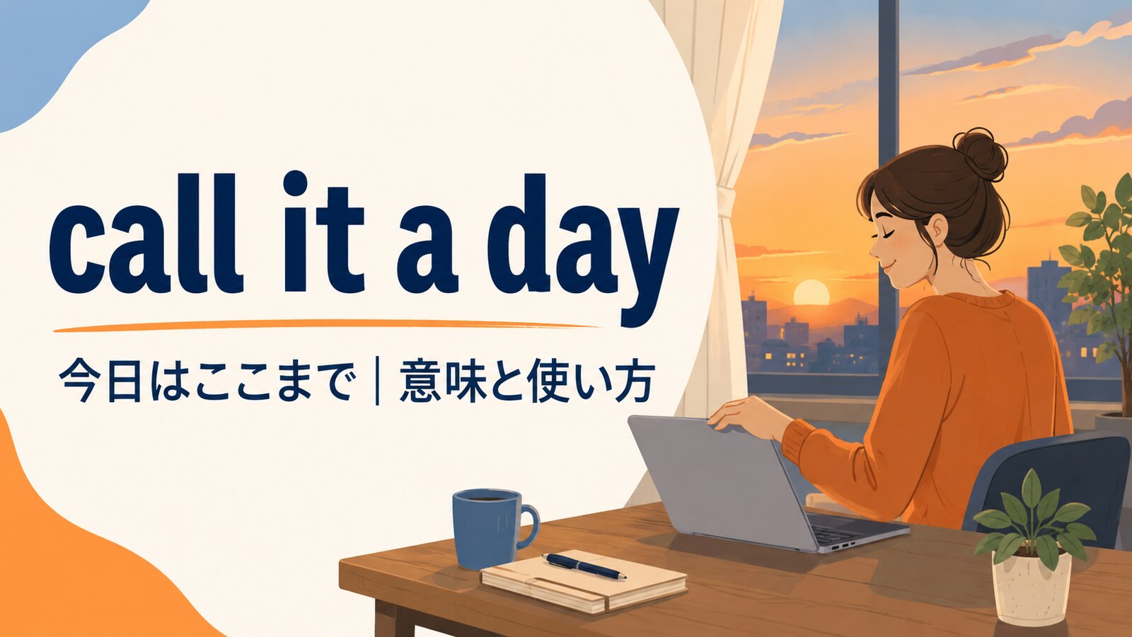 call it a dayの意味は？「今日はここまで」の使い方とstop workingとの違い