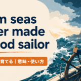 Calm seas never made a good sailorの意味と使い方