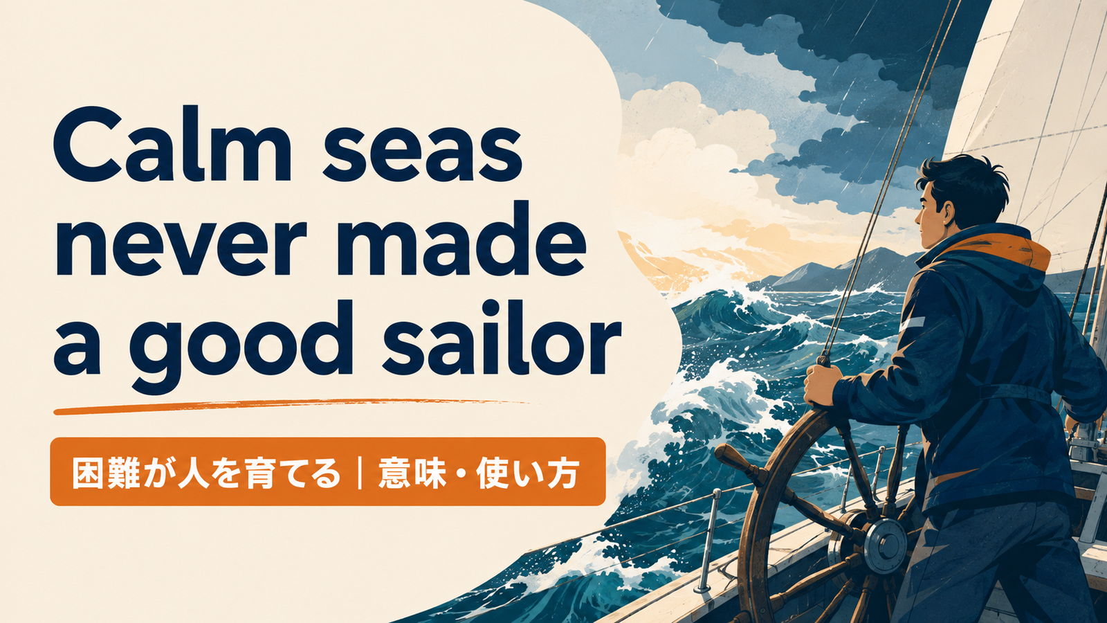 Calm seas never made a good sailorの意味・使い方・ニュアンスを例文で解説