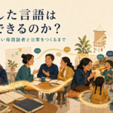 記録された言語が学習者と子どもの日常会話へ戻る様子