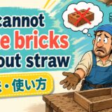 You cannot make bricks without straw.の意味・使い方をコミカルに示すアイキャッチ画像