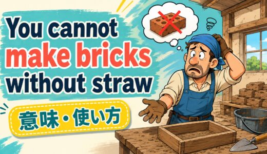 You cannot make bricks without straw.の意味・使い方｜必要な材料がない英語のことわざ