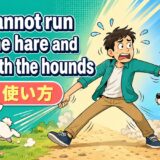 You cannot run with the hare and hunt with the hounds.の意味・使い方をコミカルに示すアイキャッチ画像