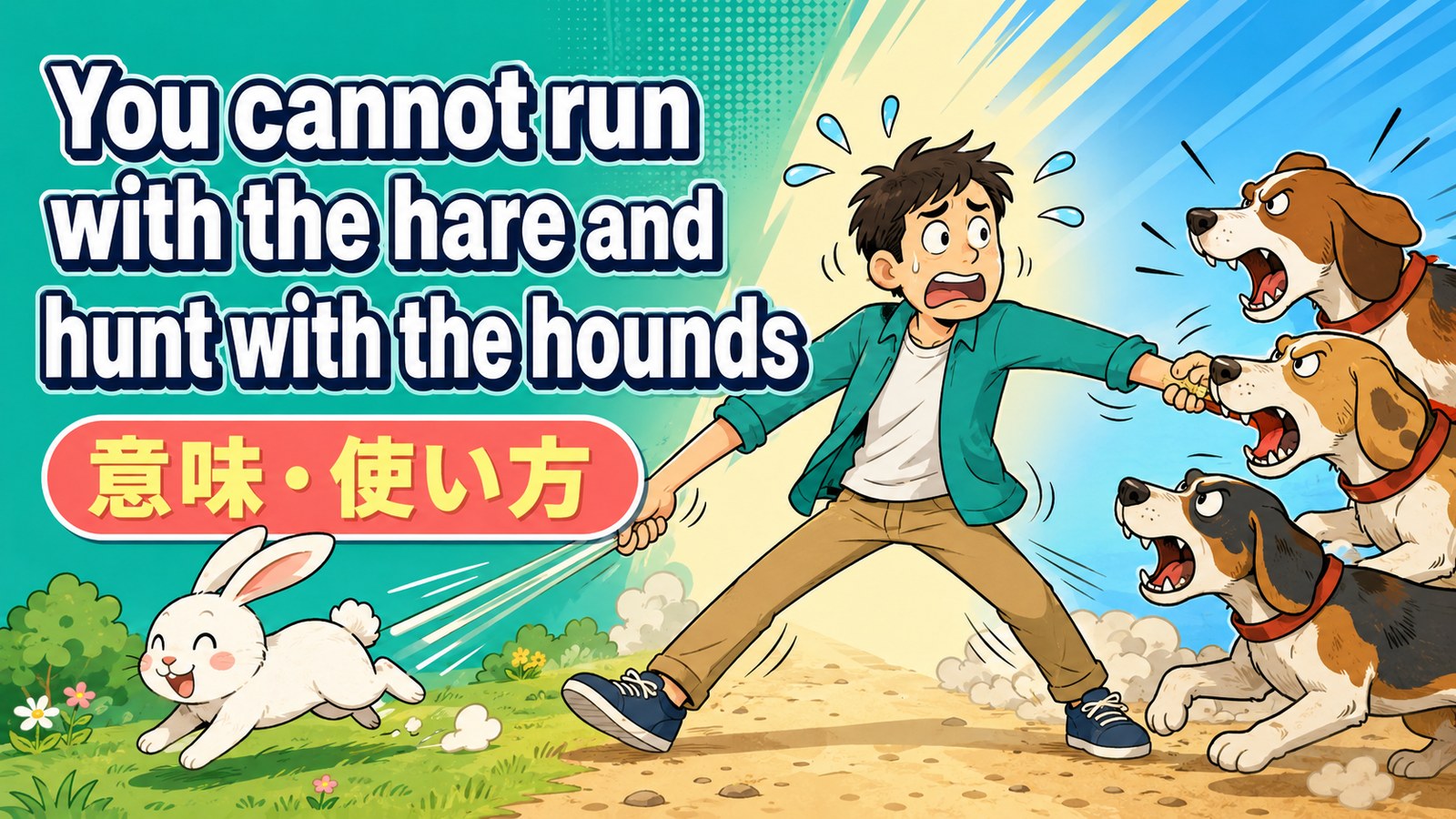 You cannot run with the hare and hunt with the hounds.の意味・使い方｜両方の味方はできない