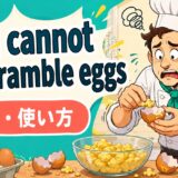You cannot unscramble eggs.の意味・使い方をコミカルに示すアイキャッチ画像