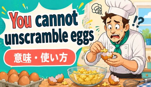 You cannot unscramble eggs.の意味・使い方｜元に戻せない決定を表す英語