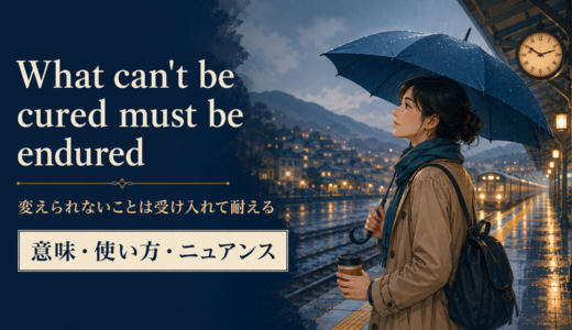 What can’t be cured must be endured の意味・使い方｜ニュアンスと例文を解説
