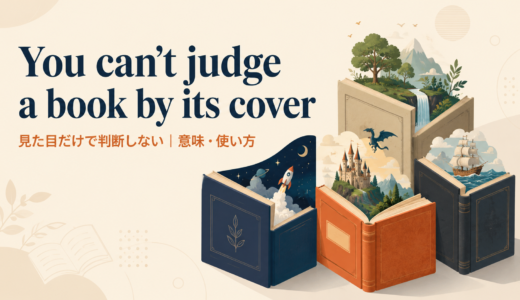 You can’t judge a book by its coverの意味は？使い方・ニュアンス・例文を解説