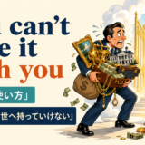 You can’t take it with youの意味と使い方