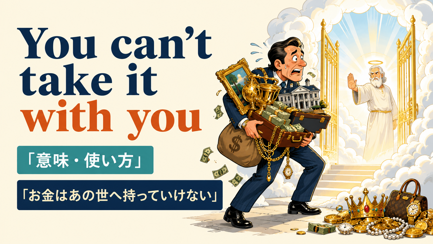 You can’t take it with youの意味・使い方