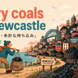 carry coals to Newcastleの意味と使い方を解説するアイキャッチ画像