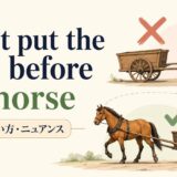 Don't put the cart before the horseの意味・使い方・ニュアンスを示すアイキャッチ