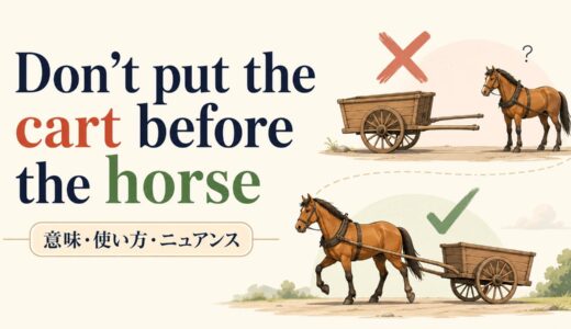 Don’t put the cart before the horse の意味は？使い方・ニュアンス・例文を解説