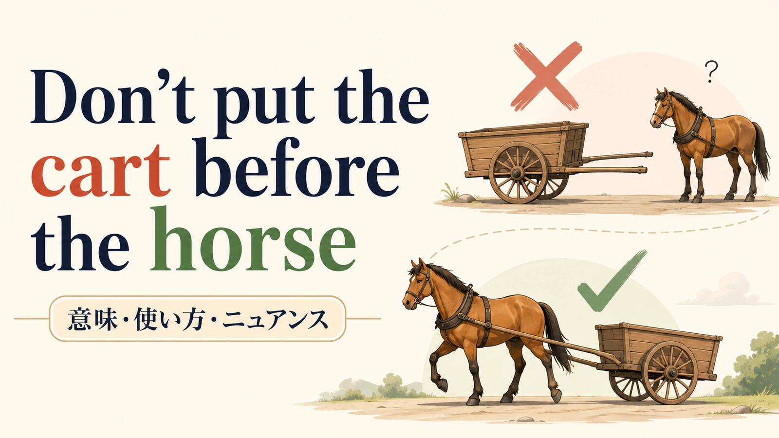 Don’t put the cart before the horse の意味は？使い方・ニュアンス・例文を解説