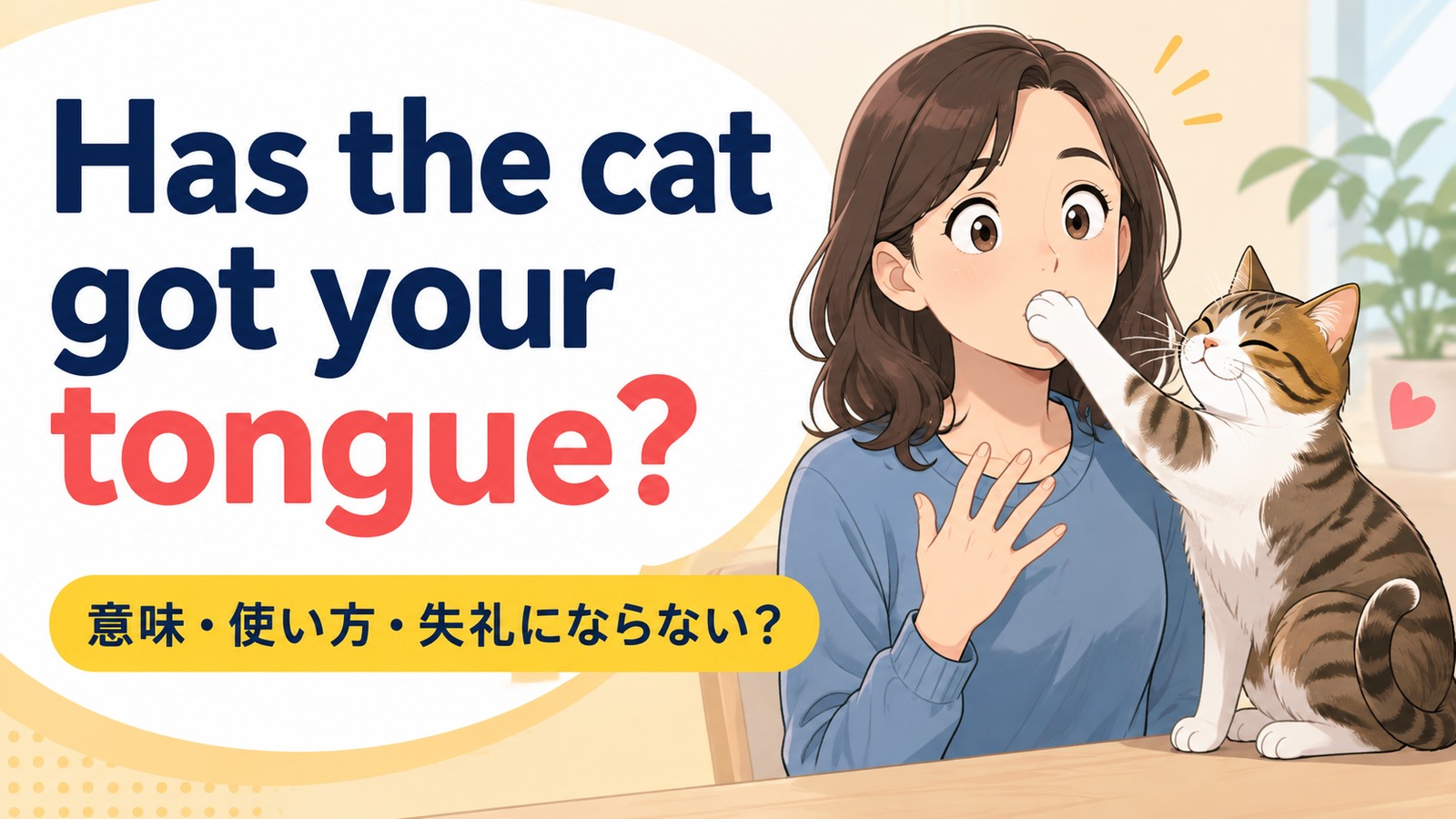 Has the cat got your tongue?の意味・使い方を解説するアイキャッチ画像