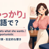 「ちゃっかり」は英語で？ shrewd・resourceful・opportunisticの使い分け