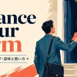 chance your armの意味と使い方を解説するアイキャッチ画像