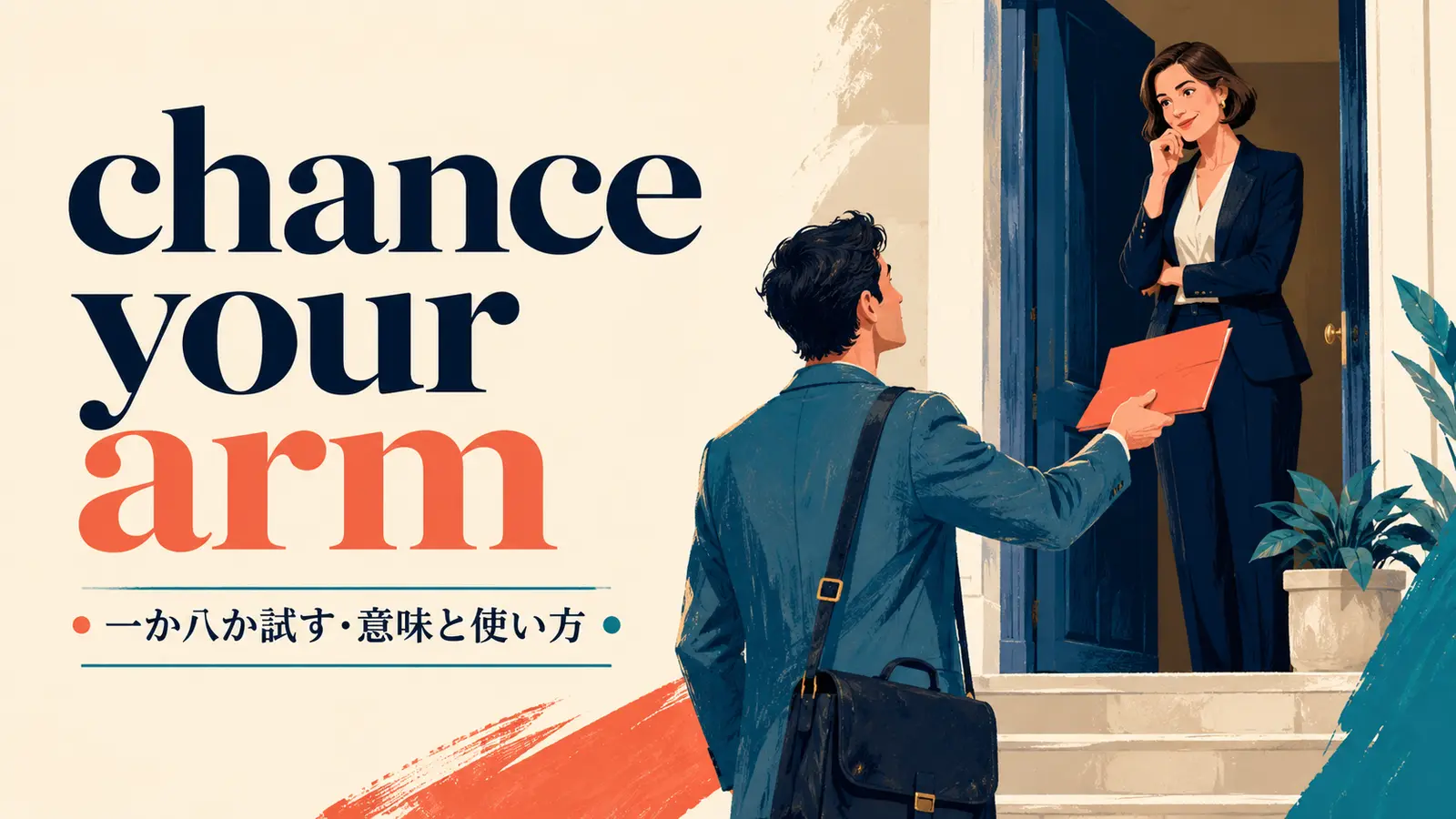 chance your armの意味・使い方・ニュアンスを解説するアイキャッチ