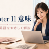 Chapter 11の意味とニュース英語を解説するアイキャッチ