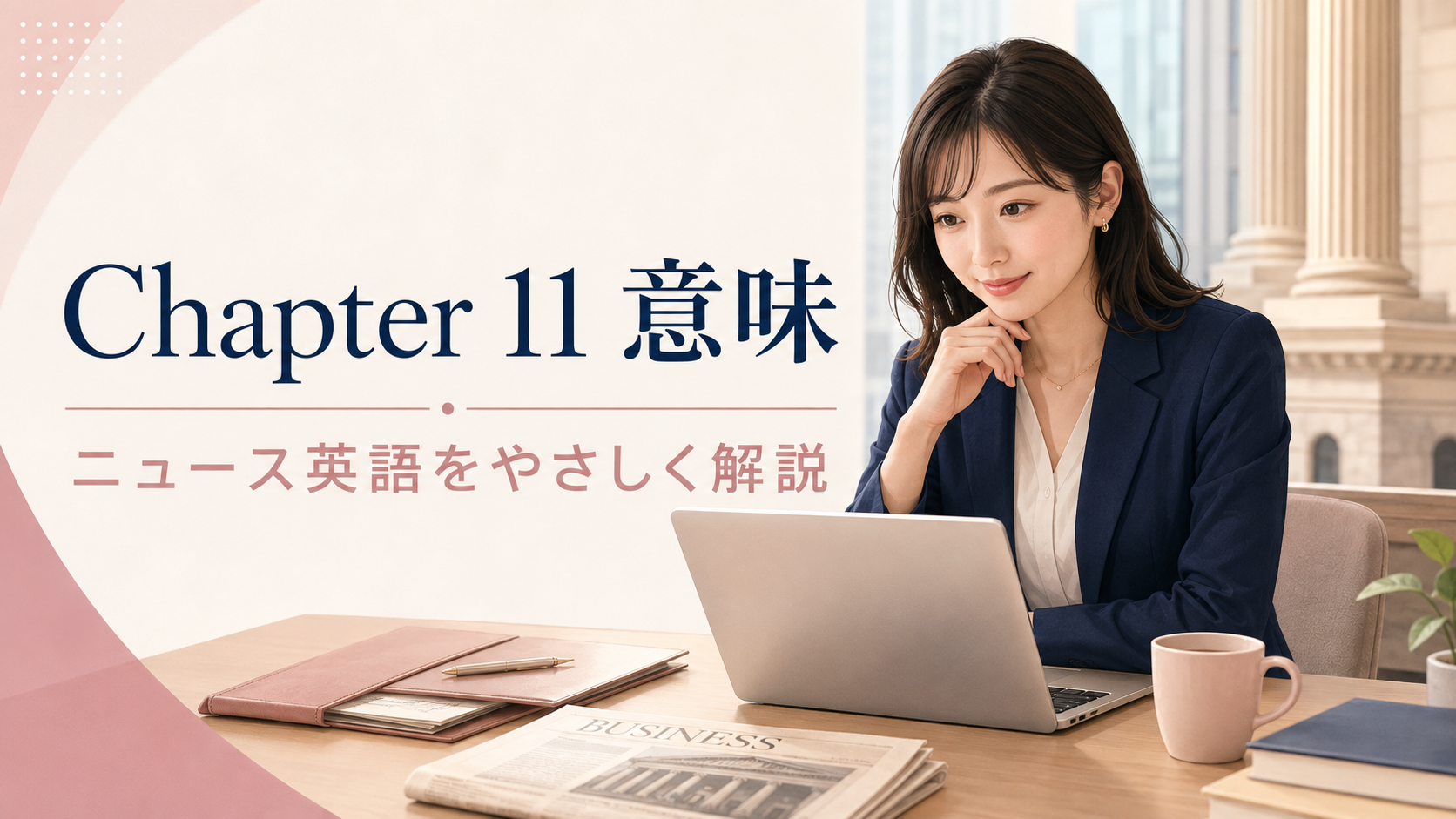 Chapter 11の意味とニュース英語を解説するアイキャッチ