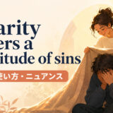 Charity covers a multitude of sinsの意味・使い方・ニュアンス