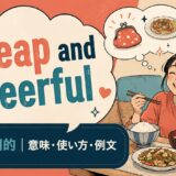 cheap and cheerfulの意味・使い方・例文を紹介するアイキャッチ画像