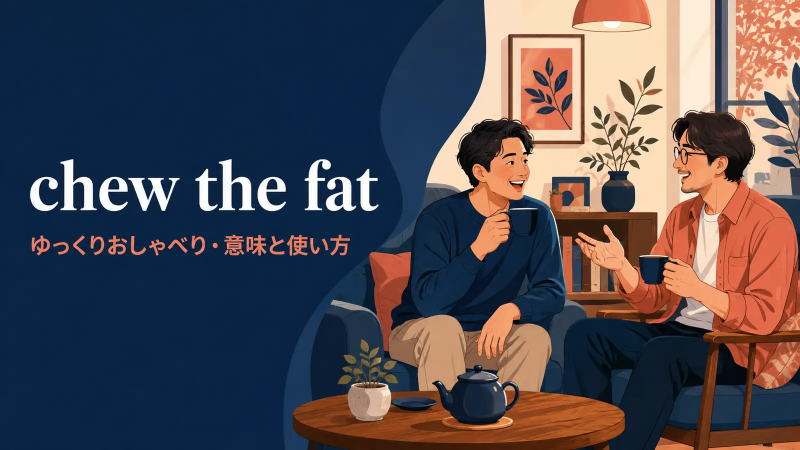 chew the fatの意味と使い方を解説するアイキャッチ画像