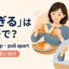 「ちぎる」を表すtear・rip・pull apartの使い分け