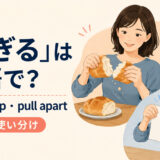 「ちぎる」を表すtear・rip・pull apartの使い分け