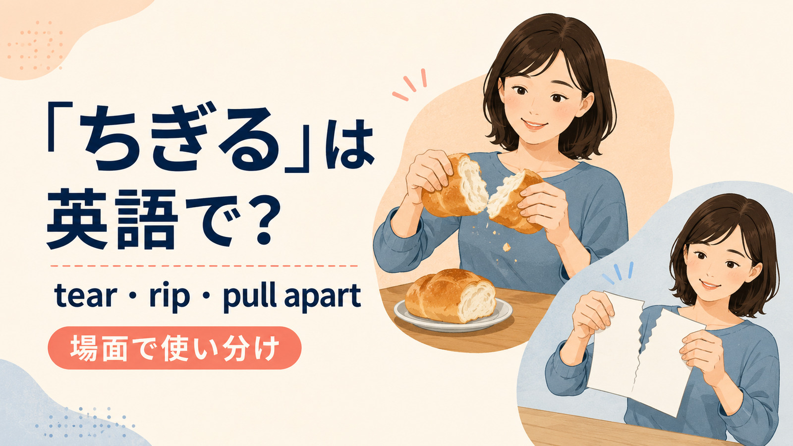 ちぎるを英語でどう表すかを解説するアイキャッチ
