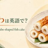 ちくわの英語名と見た目を紹介する英語学習画像