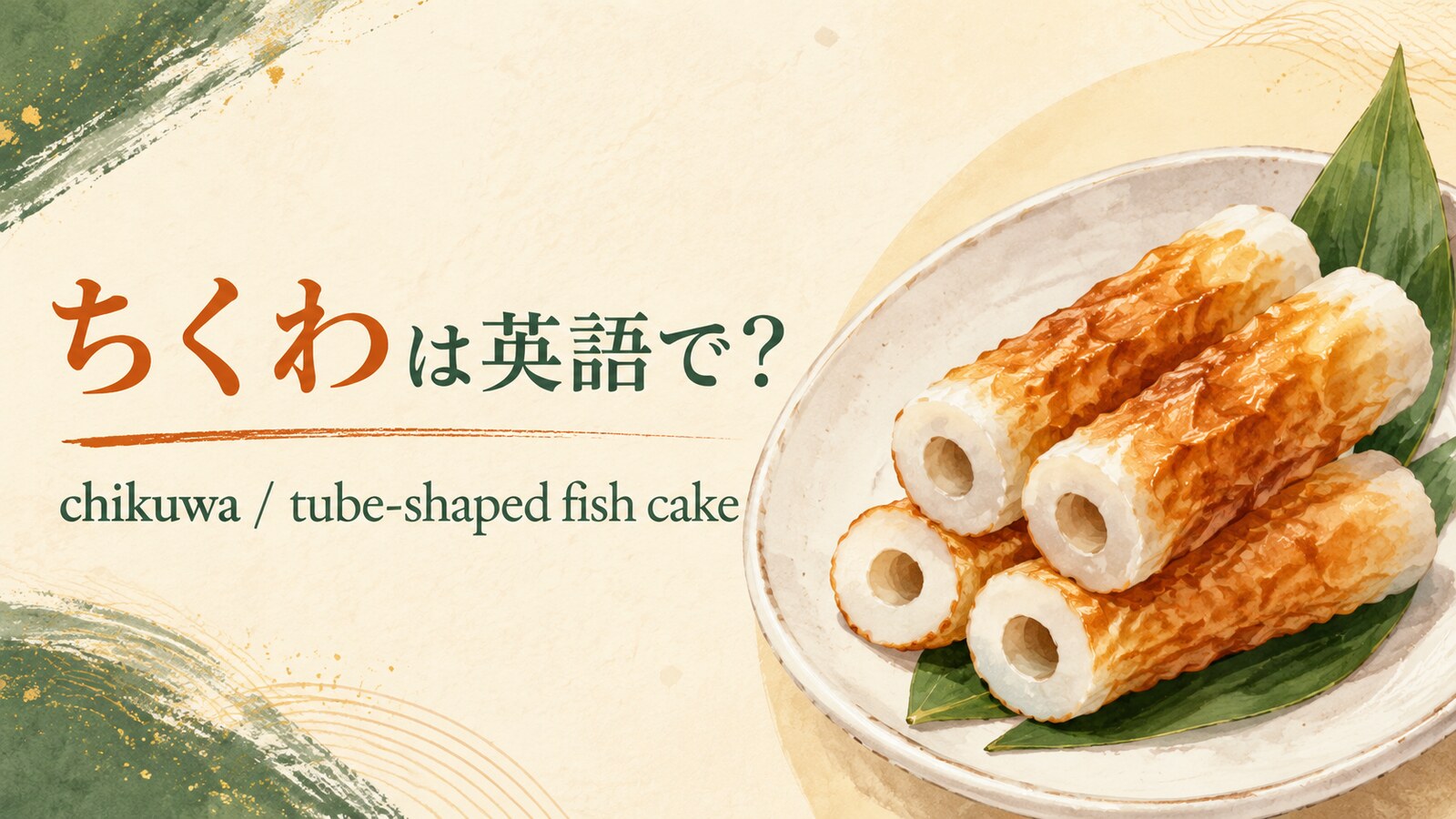 ちくわは英語でchikuwaと表すことを紹介するアイキャッチ画像