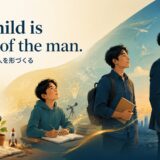The child is father of the man.の意味と使い方