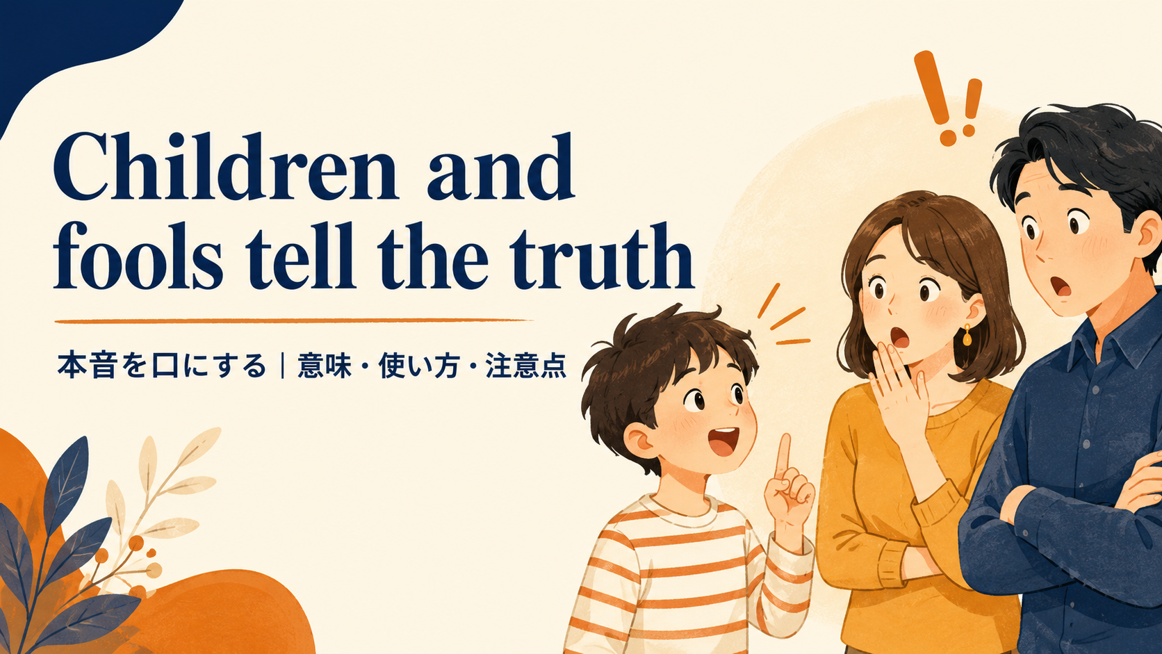 Children and fools tell the truthの意味・使い方を解説するアイキャッチ画像