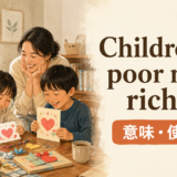 Children are poor men’s richesの意味と使い方