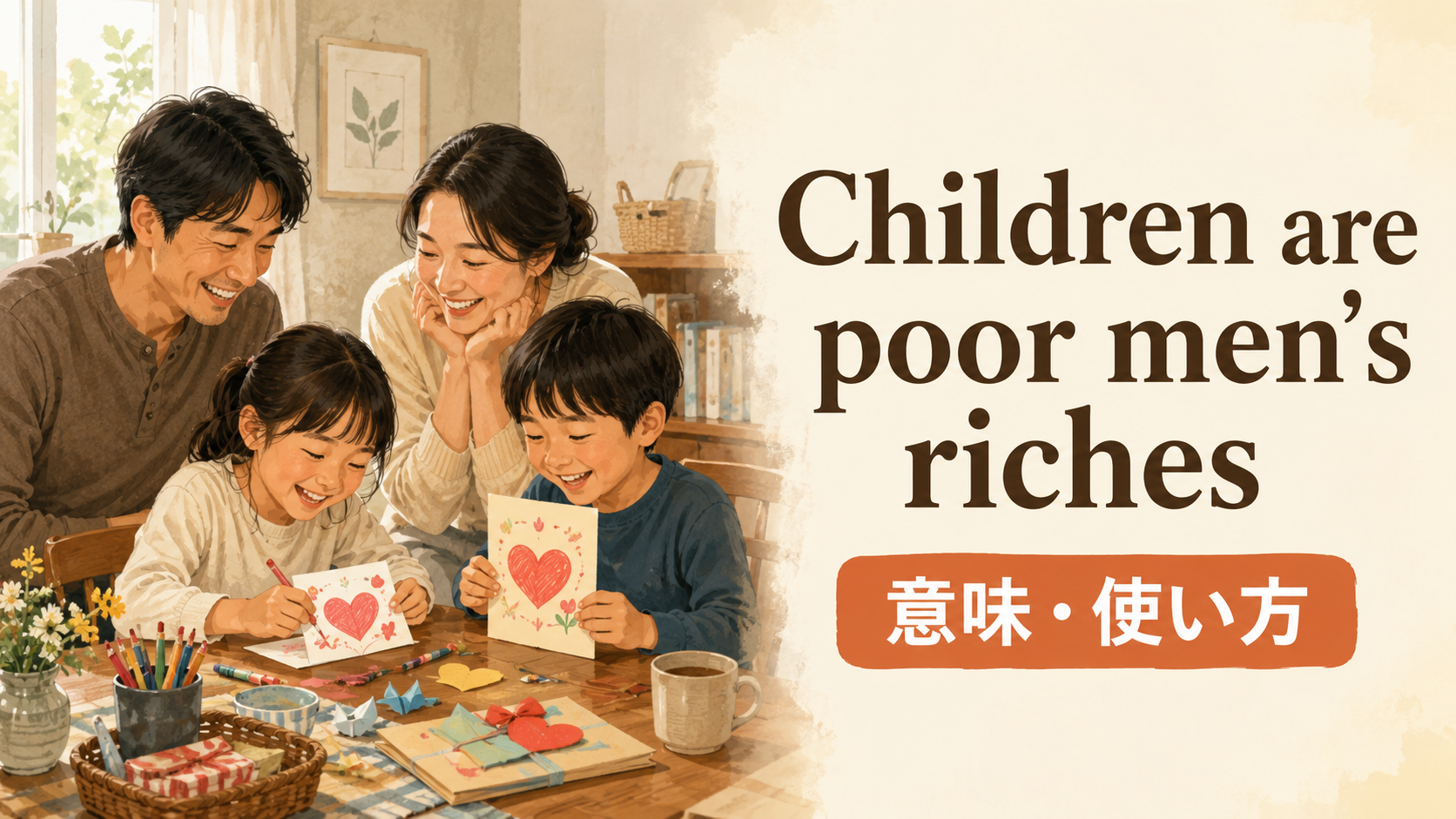Children are poor men’s richesの意味と使い方