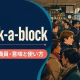 chock-a-blockの意味と使い方を解説するアイキャッチ画像